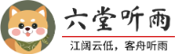 六堂听雨 江阔云低，客舟听雨