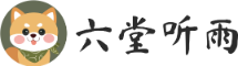 六堂听雨 江阔云低，客舟听雨